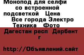 Монопод для селфи Adyss со встроенной LED-подсветкой › Цена ­ 1 990 - Все города Электро-Техника » Фото   . Дагестан респ.,Дербент г.